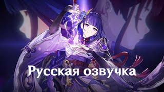 Русская Озвучка | «Вердикт эвтюмии» Сёгун Райдэн (Электро) | Genshin Impact