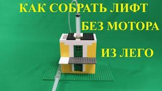 КАК СОБРАТЬ ЛИФТ ИЗ ЛЕГО БЕЗ МОТОРА