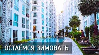 Остаёмся зимовать. Таиланд. Паттайя. City Garden Olympus Condominium / Staying for the winter #лето