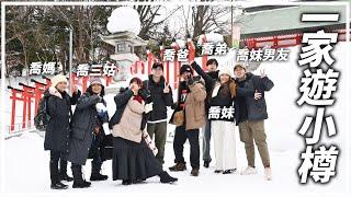 喬氏一家遊小樽VLOG｜住吉神社️蝦夷屋雪燈之路｜北海道旅遊2024