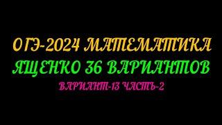 ОГЭ 2024 МАТЕМАТИКА. ЯЩЕНКО 36 ВАРИАНТОВ. ВАРИАНТ-13 ЧАСТЬ-2