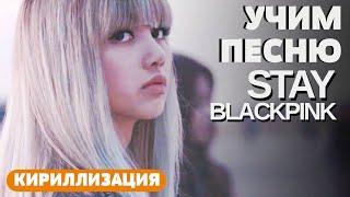 Учим песню BLACKPINK - 'STAY' | Кириллизация