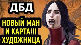 ДБД НОВЫЙ МАН ХУДОЖНИЦА И КАРТА - Dead by Daylight The Artist