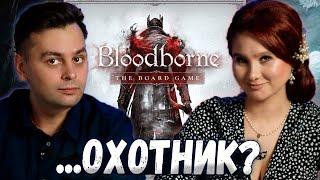 🩸 Погружающий BLOODBORNE на столе! | Играем в настольную игру