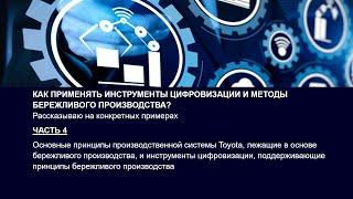 Как применять инструменты цифровизации и методы бережливого производства? Часть 4