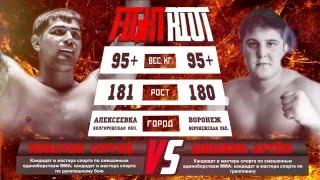 Fight Riot VII. Артем Шишкин - Сергей Лопатин