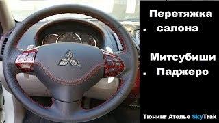 Перетяжка салона Митсубиши Паджеро Спорт (Mitsubishi Pajero Sport)