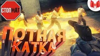 CS:GO - Потная катка ! Mr. Marmok ! БЕЗ МАТА !