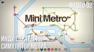 Прохождение Mini Metro #02 (Paris, 1300+, NewYork 1200+)