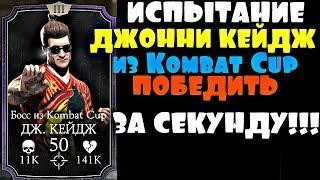 ИСПЫТАНИЕ ДЖОННИ КЕЙДЖ из KOMBAT CUP. ПОБЕДИТЬ ЗА СЕКУНДУ!!! | Mortal Kombat X mobile