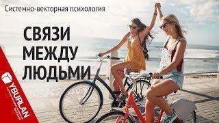 Связи между людьми. Системно-векторная психология. Юрий Бурлан