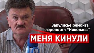 НикВести: СТЕРПУЛ. Закулисье ремонта аэропорта Николаев. Как все было на самом деле?