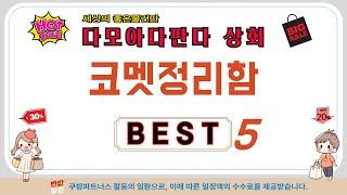 코멧정리함 필수 구매 추천 TOP5