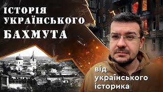 ІСТОРІЯ УКРАЇНСЬКОГО БАХМУТА від українського історика