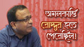 অমলকান্তি রোদ্দুর হতে পেরেছিল । Kallol Ghosh | Ria Dey