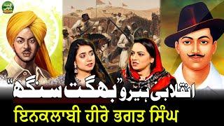 Inqilabi Hero Bhagat Singh | Story of Freedom Fighter | Qissa Goi | EP 17 | Suno Punjab