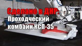 Сделано в ДНР: Проходческий комбайн КСП-35 - Эксклюзивное видео