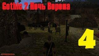 Gothic 2 Ночь Ворона эпизод 4 (Охота с Бартоком)