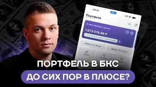 Мой инвестиционный портфель в БКС Брокер. Сколько принесли инвестиции в акции РФ за 2,5 года? Цифры!