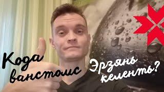 а СТЯКОНЬ КОРТАМОТ. Кода ванстомс эрзянь келенть? Как сохранить эрзянский язык?