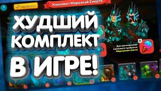 Обзор комплекта Морозная смерть‍️Hustle Castle