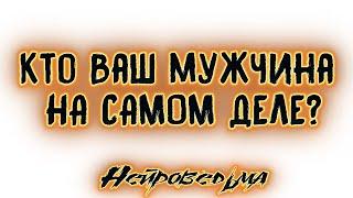 Кто Ваш мужчина НА САМОМ ДЕЛЕ? | Таро онлайн | Расклад Таро | Гадание Онлайн