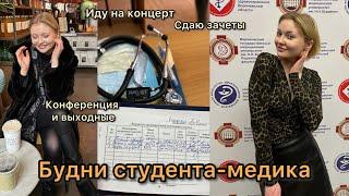 Влог студента-медика: учеба в медицинском, зачеты, конференция, концерт и выходные