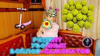 Рецепт убойных бойлов - самокатов!