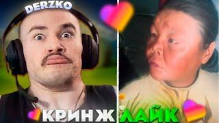 ДЕРЗКО СМОТРИТ КРИНЖ ЛАЙК #28 / likee | derzko69