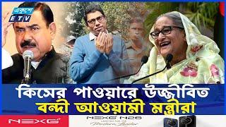 আত্মবিশ্বাসী হয়ে উঠছেন বন্দী আ' লীগ নেতারা | ETV NEWS | Ekushey TV