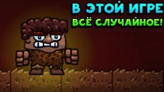 В ЭТОЙ ИГРЕ ВСЁ СЛУЧАЙНОЕ! - Deterministic Dungeon