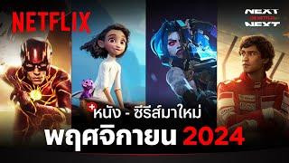 หนัง - ซีรีส์มาใหม่ พฤศจิกายน 2024 | Next on Netflix | Netflix