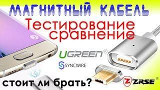 Магнитный USB кабель тестирование и сравнение с Ugreen