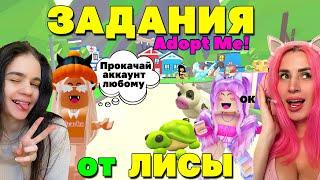 ПРОКАЧАЛА АКК в АДОПТ МИ случайному игроку! ВЫПОЛНЯЮ задания от ЛИСЫ @licarbxx