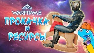 Warframe для начинающих:  как качаться и добывать ресурсы в начале