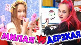 ДЕРЗКАЯ VS МИЛАЯ. Пранки сестёр