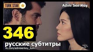 Adini Sen Koy / Ты назови 346 Серия (русские субтитры)