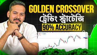 Golden Crossover trading strategy Bangla || swing trading bangla  || সুইং ট্রেডিং