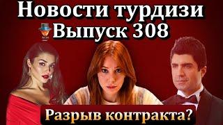 Новости турдизи. Выпуск 308