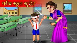 गरीब स्कूल स्टूडेंट | Garib School Student | Hindi Kahaniya | Moral Stories | Bedtime Stories |