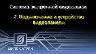 Подключение и устройство видеопанели системы экстренной видеосвязи