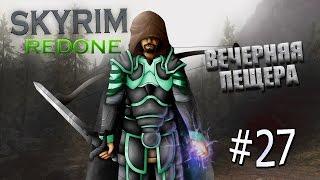 Skyrim Redone - 27 - Вечерняя пещера