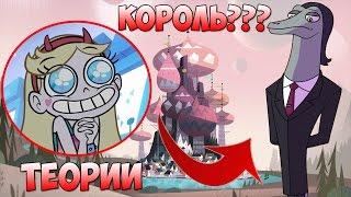 ТОФФИ НАСТОЯЩИЙ КОРОЛЬ МЬЮНИ! ТЕОРИИ СТАР ПРОТИВ СИЛ ЗЛА 3 СЕЗОН!