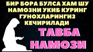 ТАВБА НАМОЗИ. ГУНОХЛАРИНГИЗ КЕЧИРИЛИЛАДИ ИН ША АЛЛОХ