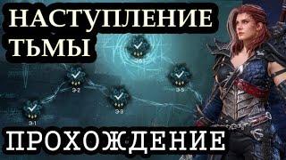 СОБЫТИЕ НАСТУПЛЕНИЕ ТЬМЫ ПРОХОЖДЕНИЕ | ФАЛКИЯ - WATCHER OF REALMS