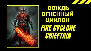 Вождь циклон билд Fire Cyclone Buil Ritual - PoE 3.13 ( Path of Exile ) boss killer