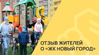 Отзыв о ЖК Новый город - Семья Зайцевых. Обнинск