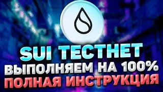 SUI TESTNET ИНСТРУКЦИЯ | SUI AIRDROP САМЫЙ ПОЛНЫЙ ГАЙД | ВЫПОЛНЯЕМ TESTNET SUI ДЛЯ SUI AIRDROP