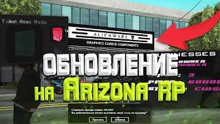 НОВОЕ ОБНОВЛЕНИЕ на ARIZONA RP / Биткоин, бизнесы, кейсы и многое другое!