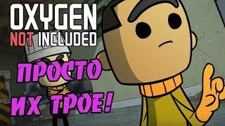 ТРОЕ! ЗАТО КАКИХ! |2| Oxygen Not Included: Quality of Life Upgrade Mk 2